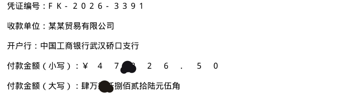 被墨迹遮挡的付款凭证扫描件
