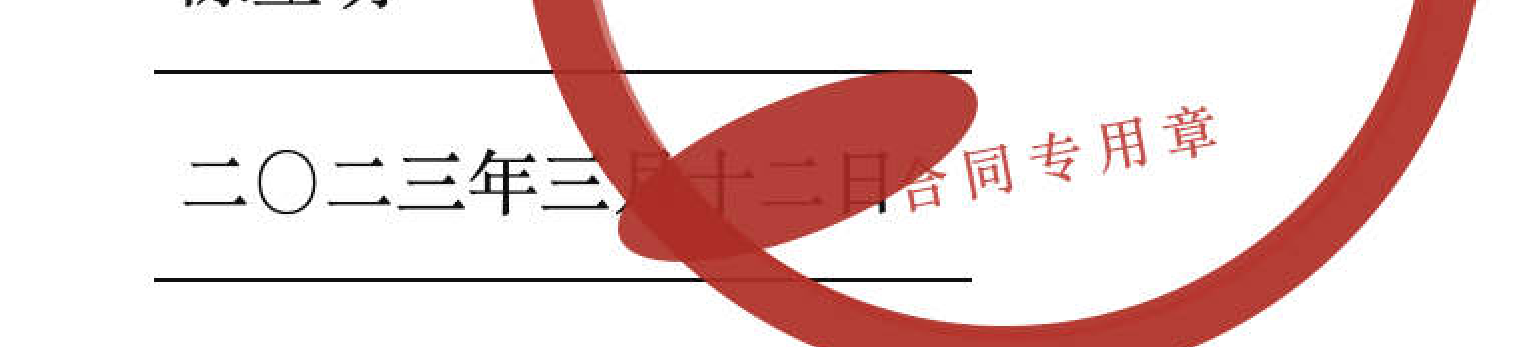 放大:公章朱砂压在签订日期上