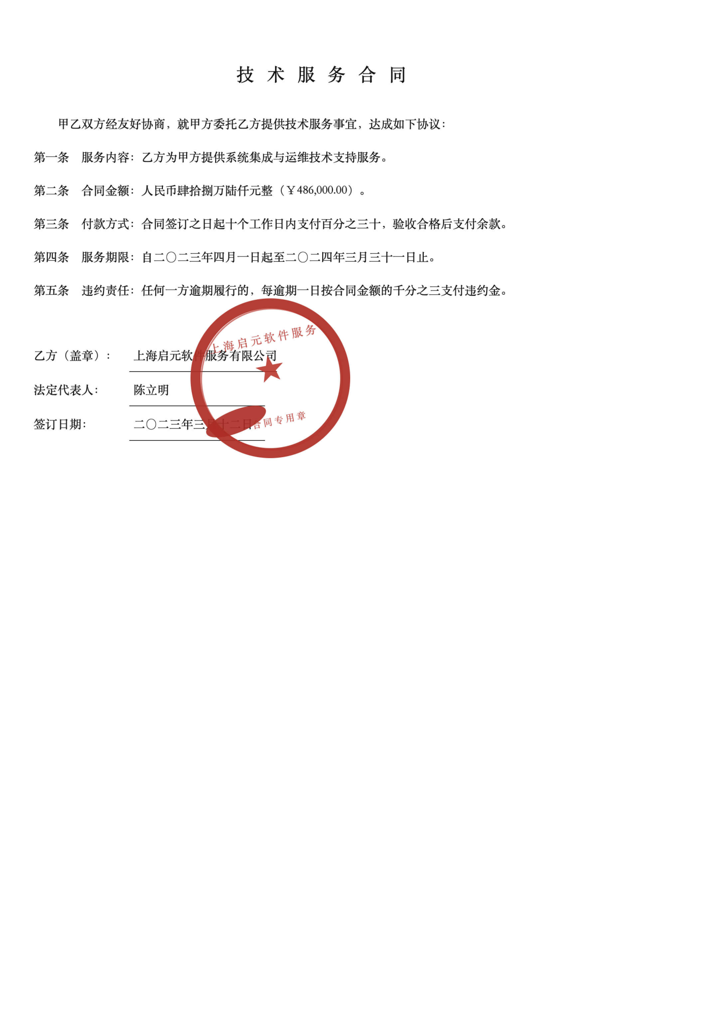 公章压住签订日期的技术服务合同扫描件
